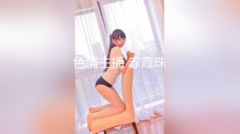 人气反差婊【知一妹妹】清纯小美女，极品美乳粉嫩小穴，享受金主的玩弄乐在其中！