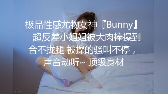 极品性感尤物女神『Bunny』✿超反差小姐姐被大肉棒操到合不拢腿 被操的骚叫不停，声音动听~ 顶级身材