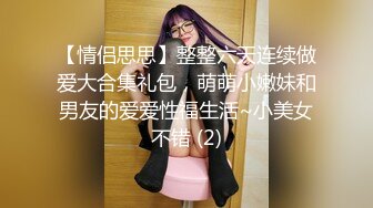 【情侣思思】整整六天连续做爱大合集礼包，萌萌小嫩妹和男友的爱爱性福生活~小美女不错 (2)