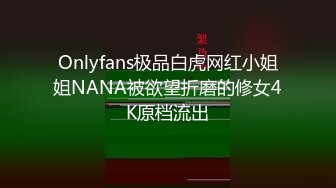 Onlyfans极品白虎网红小姐姐NANA被欲望折磨的修女4K原档流出