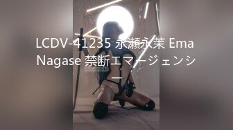 LCDV-41235 永瀬永茉 Ema Nagase 禁断エマージェンシー