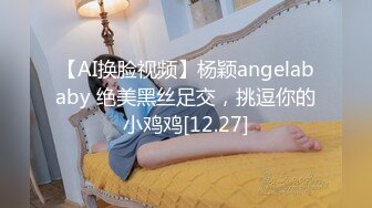 【AI换脸视频】杨颖angelababy 绝美黑丝足交，挑逗你的小鸡鸡[12.27]