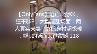 【OnlyFans】逃亡JJ爱KK，狂干群P，大型淫乱场面，两人真实夫妻，女的身材超级棒，群p的场面太过震撼 118