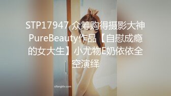 STP17947 众筹购得摄影大神PureBeauty作品【自慰成瘾的女大生】小尤物E奶依依全空演绎