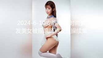 【ED Mosaic 】 俩大美女和众多粉丝里面挑选出来的屌丝男大玩双飞