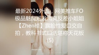 最新2024外流，网美推车FO极品魅魔短发清爽反差小姐姐【Zhen祯】露脸性爱口交自拍，教科书式口活堪称天花板 (5)