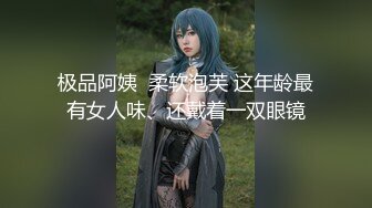 重磅核弹！可盐可甜极品大奶清纯女神【小罗老师、旖可】付费露脸视图，露出裸舞性爱调教，年纪虽轻却很反差