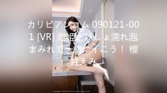 カリビアンコム 090121-001 [VR] 泡姫とびしょ濡れ泡まみれで一緒にイこう！ 櫻井えみ