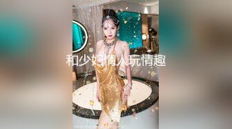 和少妇情人玩情趣