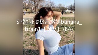 SP站 亚裔极品嫩妹banana_brain1【98V】 (84)