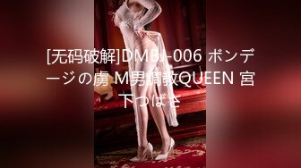 [无码破解]DMBJ-006 ボンデージの虜 M男調教QUEEN 宮下つばさ