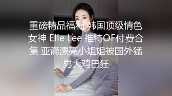 高能预警 最新极品韩国TS杨丽娜 lilanyang 调教爆乳黑丝女仆 前列腺肛塞AV棒龟头责 冠沟榨射地狱高潮追击