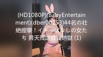 (HD1080P)(BabyEntertainment)(dber00153)44名の壮絶痙攣！イキっぱなしの女たち 昇天残虐放置地獄 (1)