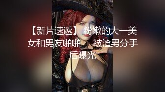 《极品反差骚妻》91红人淫乱夫妻【你嘴珍贵】私拍，骚妻蜜桃臀大乳头户外露出野战，喜欢肉棒道具配合玩肏