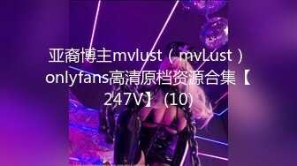 亚裔博主mvlust（mvLust）onlyfans高清原档资源合集【247V】 (10)