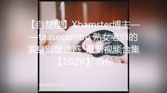 【自整理】Xhamster博主——teasecombo 熟女老师的紧身制服诱惑  最新视频合集【102V】 (56)