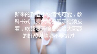 小狗乖乖，露脸黑丝情趣诱惑，给大哥舔弄大鸡巴，无毛白虎吞精喝尿，淫声荡语无套爆草，抠逼玩弄精彩又刺激