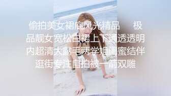 偷拍美女裙底风光精品❤️极品靓女宽松白裙上下通透透明内超清大露毛两学姐闺蜜结伴逛街专注自拍被一箭双雕