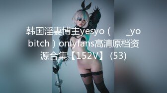 韩国淫妻博主yesyo（요년_yobitch）onlyfans高清原档资源合集【152V】 (53)