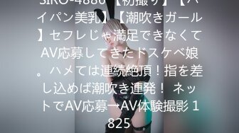 SIRO-4886 【初撮り】【パイパン美乳】【潮吹きガール】セフレじゃ満足できなくてAV応募してきたドスケベ娘。ハメては連続絶頂！指を差し込めば潮吹き連発！ ネットでAV応募→AV体験撮影 1825