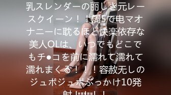 【欲求不満な美パイパン】F乳スレンダーの丽しき元レースクイーン！！周5で电マオナニーに耽るほど快楽依存な美人OLは、いつでもどこでもチ●コを前に濡れて濡れて濡れまくる！！！容赦无しのジュボジュボぶっかけ10発射！！！！