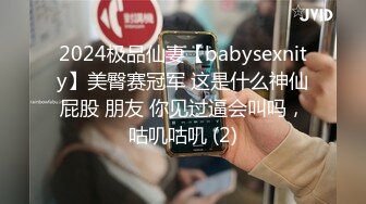 2024极品仙妻【babysexnity】美臀赛冠军 这是什么神仙屁股 朋友 你见过逼会叫吗，咕叽咕叽 (2)