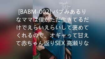 [BABM-002] バブみあるりなママは僕がただ生きてるだけでえらいえらいして褒めてくれるので、オギャって甘えて赤ちゃん返りSEX 高瀬りな