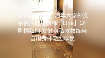 【SSRPeach】 清华大学外文系臀后健身教练「Ellie」OF剧情私拍 女健身私教教练亲自用身体激励学员