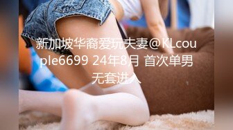 新加坡华裔爱玩夫妻@KLcouple6699 24年8月 首次单男无套进入