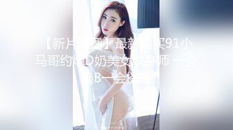 嬌小美乳嫩妹勁歌艷舞公寓口舔肉棒無套騎乘內射／巨乳淫妻吊縛異物虐玩騷穴輪番狂肏潮噴等 .SD