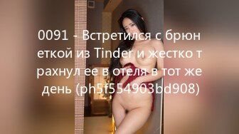 0091 - Встретился с брюнеткой из Tinder и жестко трахнул ее в отеля в тот же день (ph5f554903bd908)