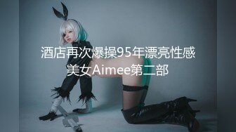 酒店再次爆操95年漂亮性感美女Aimee第二部