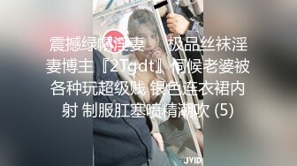 震撼绿帽淫妻❤️极品丝袜淫妻博主『2Tgdt』伺候老婆被各种玩超级贱 银色连衣裙内射 制服肛塞喷精潮吹 (5)