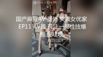 国产麻豆AV 番外 突袭女优家 EP11 AV篇 孤注一掷性技爆棚 倪哇哇