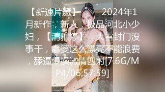 新人学妹下海被干，【青春小luo莉】，无套啪啪操爽，出租屋里跟男友做爱，真实感十足，把毛剃了抠喷