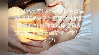 【极品反差顶级身材】芭蕾舞姬『胡桃夹子』堕落女神最新裸舞啪啪 各种高难度姿势花式啪啪 内射高潮灰丝一字马02 (2)