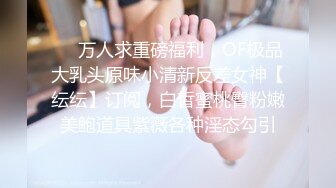 【原创国产精选】真实联谊聚会看中新来女同学，一顿忽悠，闺蜜走了，留下她被3P