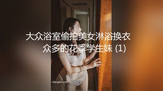 大众浴室偷拍美女淋浴换衣❤️众多的花季学生妹 (1)