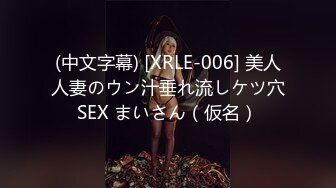 (中文字幕) [XRLE-006] 美人人妻のウン汁垂れ流しケツ穴SEX まいさん（仮名）