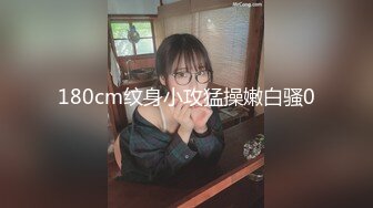 180cm纹身小攻猛操嫩白骚0