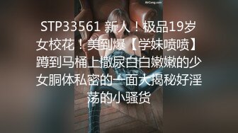 STP23777 极品反差婊  温婉女神  相拥转圈圈  椅子上抠穴玩出新花样  互抠私处 暴力抽插香艳佳作