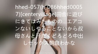 hhed-057(h_086hhed00057)[centervillage]田舎に遊びにきてはみたものの…エアコンないしやることないから叔母さんと汗だくどろどろ中出しセックス朝倉わかな