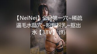 【NeiNei】全网第一穴~稀疏逼毛水晶穴~粉臀粉乳~抠出水【38V】 (9)