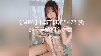 【MP4】[国产]IDG5423 我的反差婊相亲对象