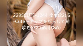 229SCUTE-1244 ゆめ(22) S-Cute Hカップを揺らして潮吹きSEX (彩川ゆめ)