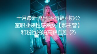 高能预警！10万粉极品身材颜值巅峰比女人还女人清纯外围T【小奶油】私拍，被金主各种玩肏，嗲声嗲气雌雄难辨直男最爱11 (11)