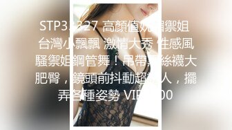 STP33327 高顏值妩媚禦姐 台灣小飄飄 激情大秀 性感風騷禦姐鋼管舞！吊帶黑絲襪大肥臀，鏡頭前抖動超誘人，擺弄各種姿勢 VIP0600