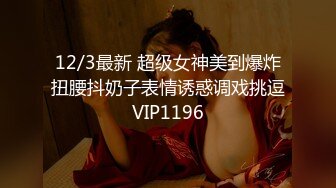 12/3最新 超级女神美到爆炸扭腰抖奶子表情诱惑调戏挑逗VIP1196