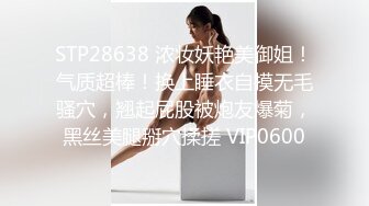 STP28638 浓妆妖艳美御姐！气质超棒！换上睡衣自摸无毛骚穴，翘起屁股被炮友爆菊，黑丝美腿掰穴揉搓 VIP0600