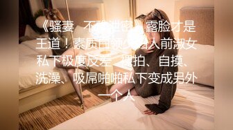 《骚妻✿不雅泄密》露脸才是王道！素质白领少妇人前淑女私下极度反差✿裸拍、自摸、洗澡、吸屌啪啪私下变成另外一个人